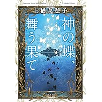 神の蝶、舞う果て | 上橋 菜穂子, 白浜 鴎 |本 | 通販 | Amazon